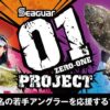 フロロカーボンのパイオニア・釣り糸のシーガー｜Seaguar